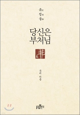 당신은 부처님