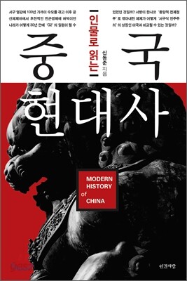 인물로 읽는 중국 현대사
