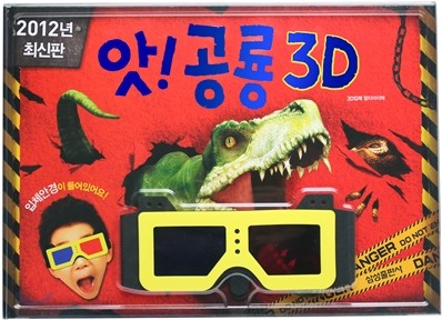 앗! 공룡 3D