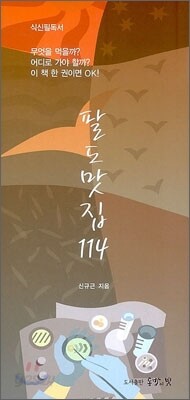 팔도맛집 114