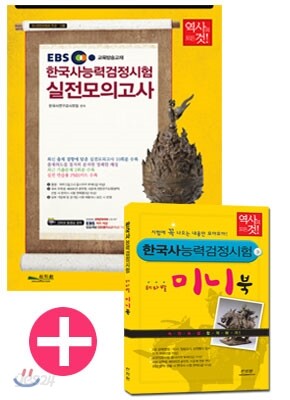 EBS 한국사 능력 검정시험 실전모의고사 고급 1 2급