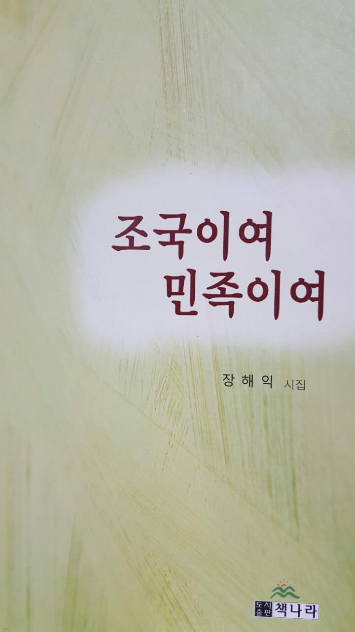 조국이여 민족이여