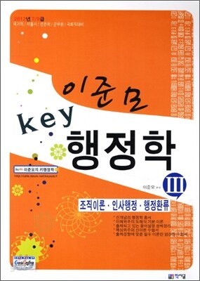 2012 Key 키 행정학 2 조직이론 인사행정 행정환류