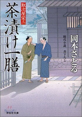 取次屋榮三(5)茶漬け一膳