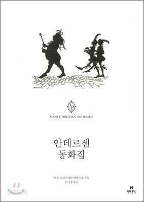 안데르센 동화집
