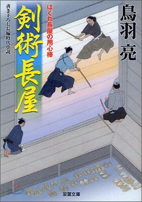 はぐれ長屋の用心棒(23)劍術長屋