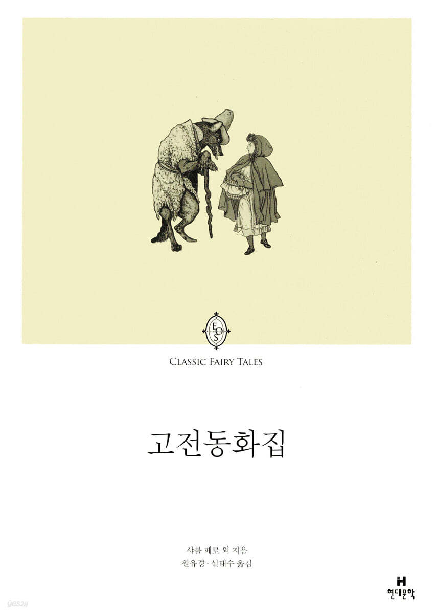 고전 동화집