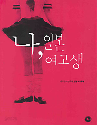 나, 일본 여고생