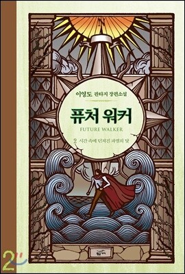 퓨처 워커 2
