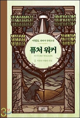 퓨처 워커 3