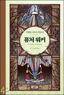 퓨처 워커 4