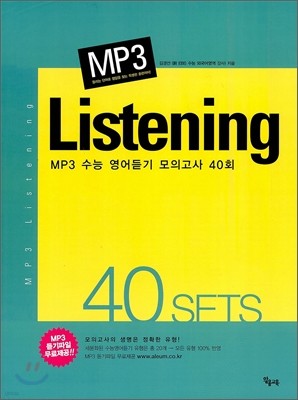MP3 수능 영어듣기 모의고사 40회 (2012년)
