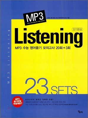 MP3 수능 영어듣기 모의고사 20+3회 (2012년)
