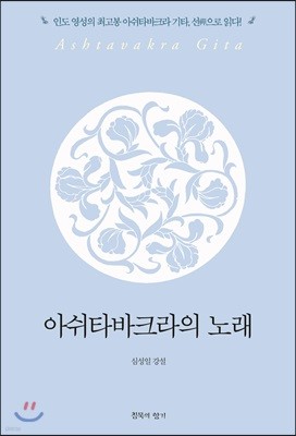 아쉬타바크라의 노래