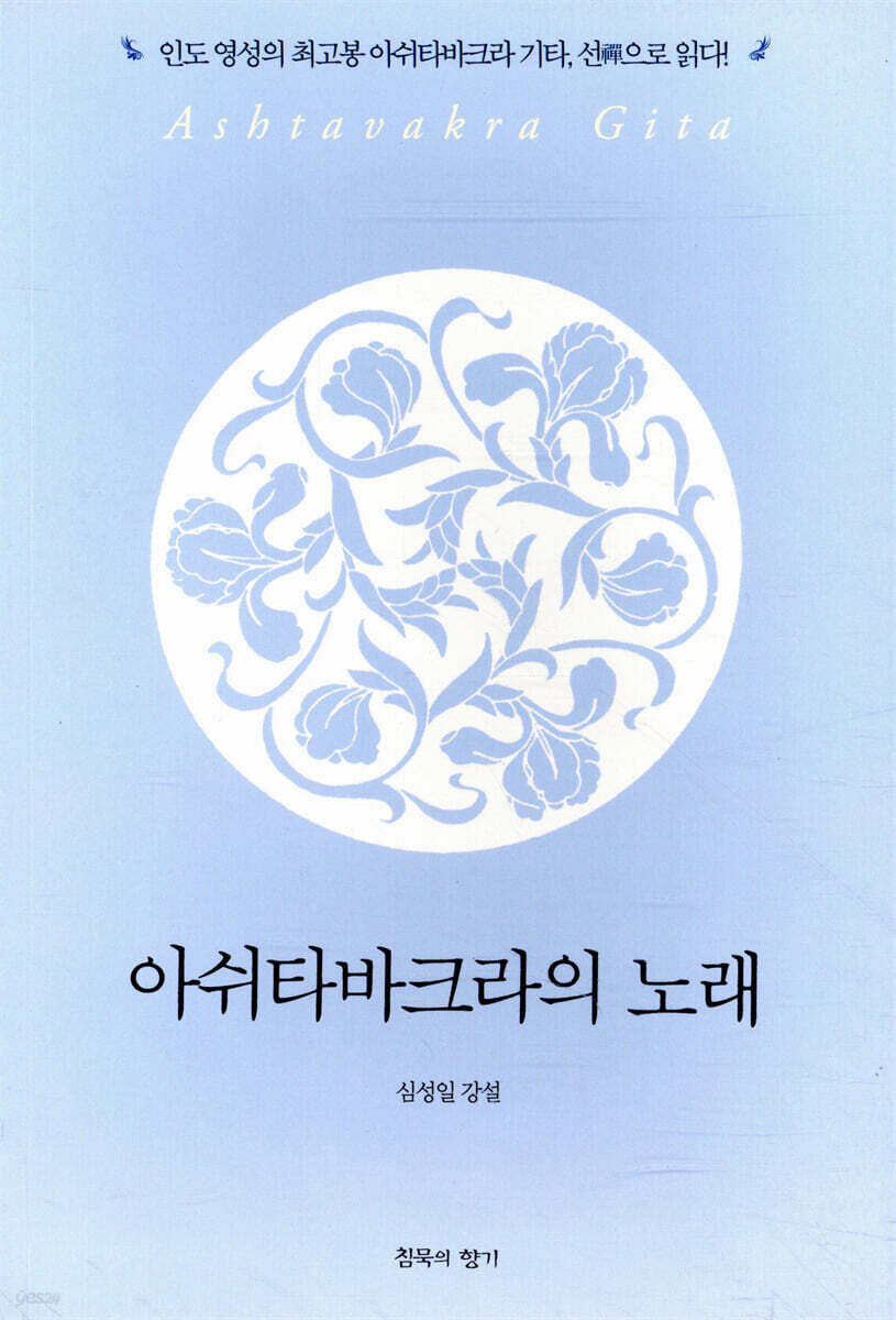 아쉬타바크라의 노래