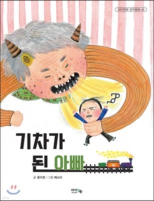 기차가 된 아빠