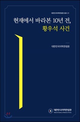 현재에서 바라본 10년 전, 황우석 사건