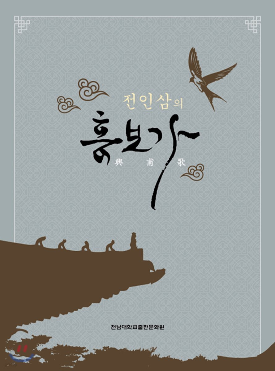 전인삼의 흥보가