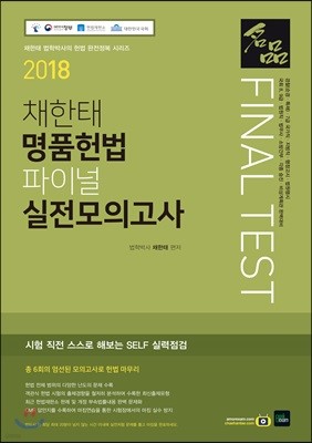 2018 채한태 명품헌법 파이널 실전모의고사