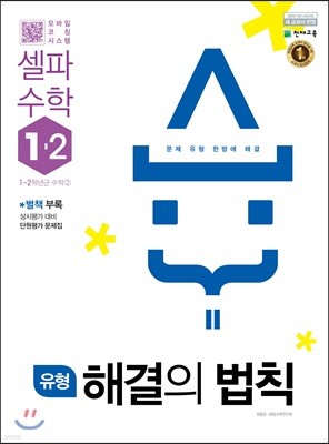 유형 해결의 법칙 셀파수학 1-2 (2021년용)