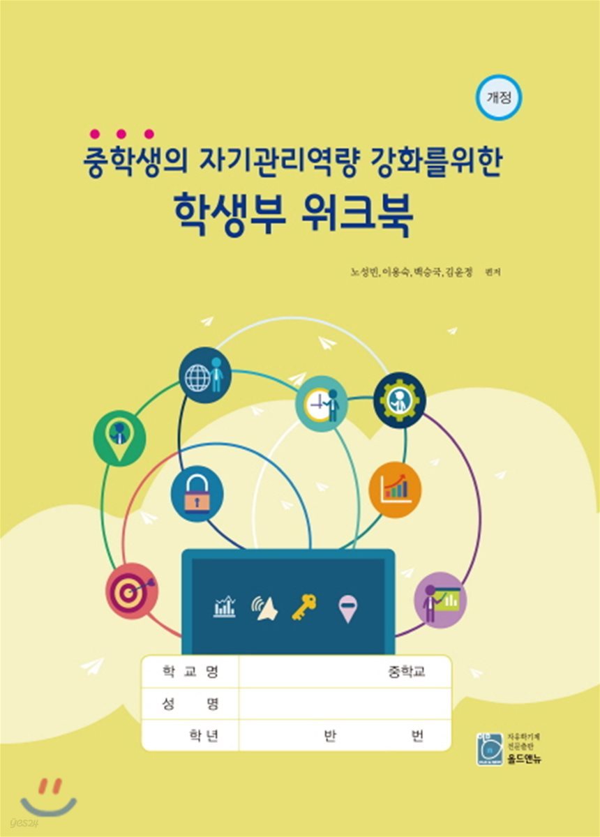 중학생의 자기관리역량 강화를 위한 학생부 워크북