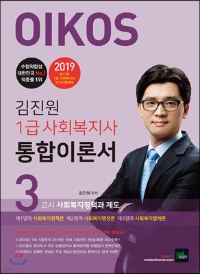 2019 김진원 OIKOS 1급 사회복지사 통합이론서 3교시 사회복지정책과 제도