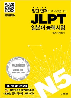 일단 합격하고 오겠습니다 JLPT 일본어능력시험 N5