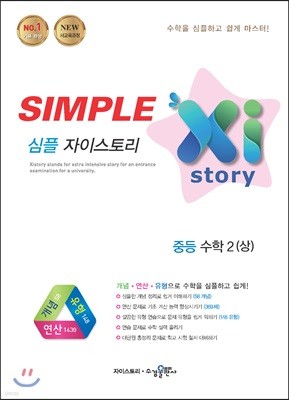 SIMPLE Xi Story 심플 자이스토리 중등 수학 2 (상) (2020년용)