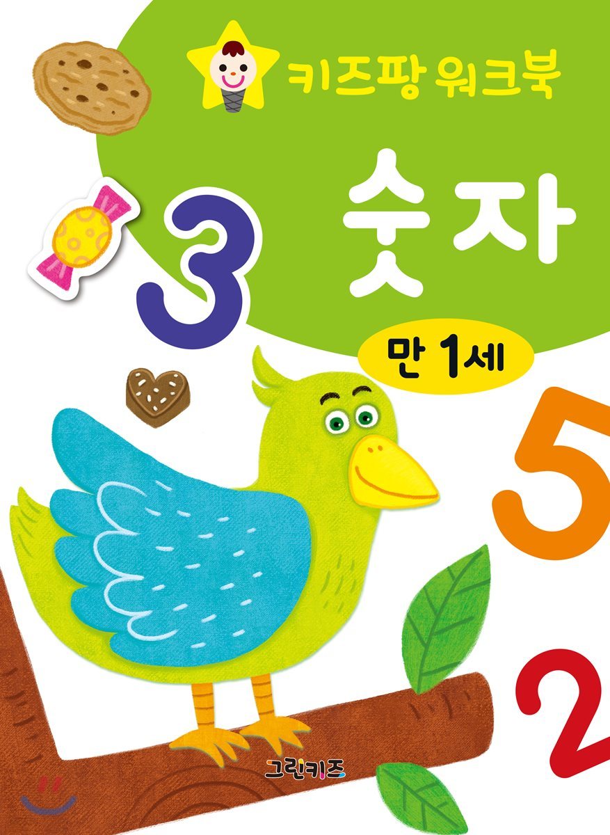 키즈팡 워크북 만1세 숫자