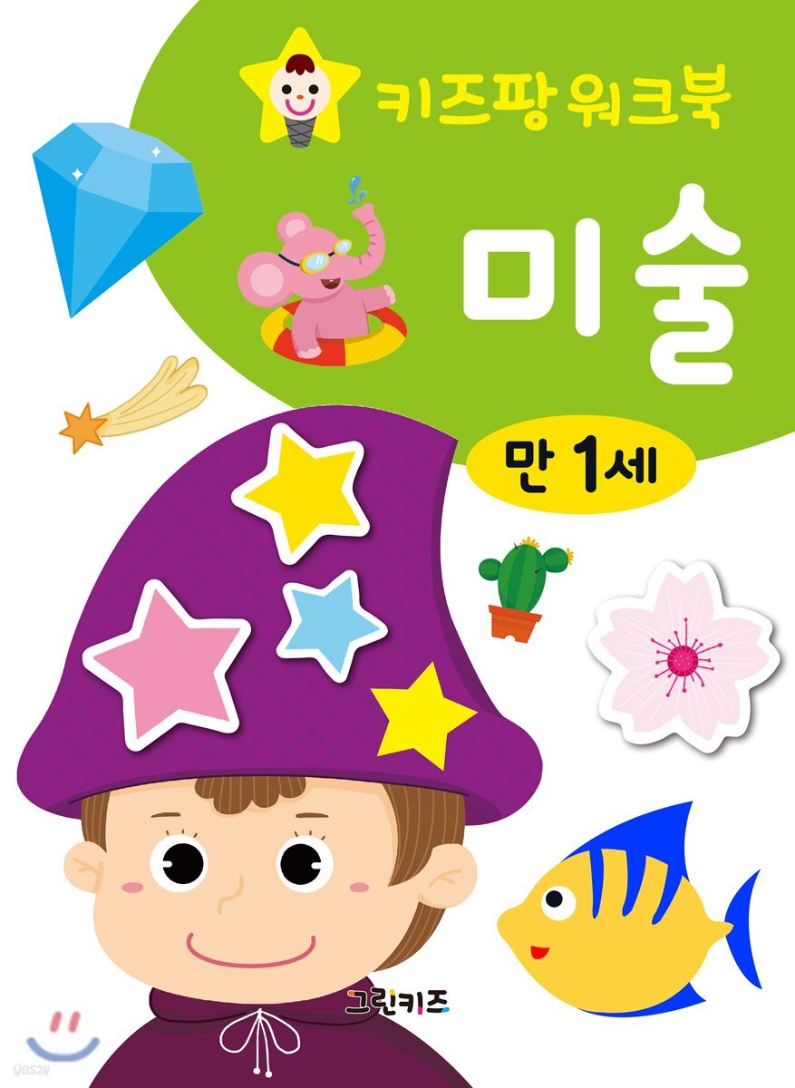 키즈팡 워크북 만1세 미술