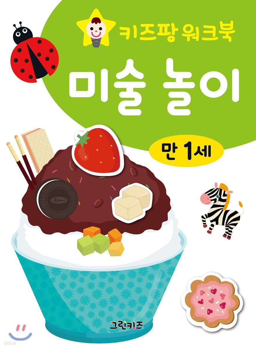 키즈팡 워크북 만1세 미술놀이