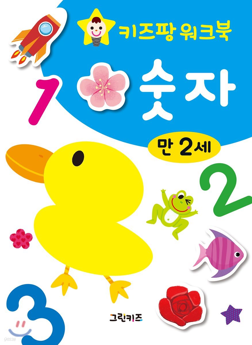키즈팡 워크북 만2세 숫자
