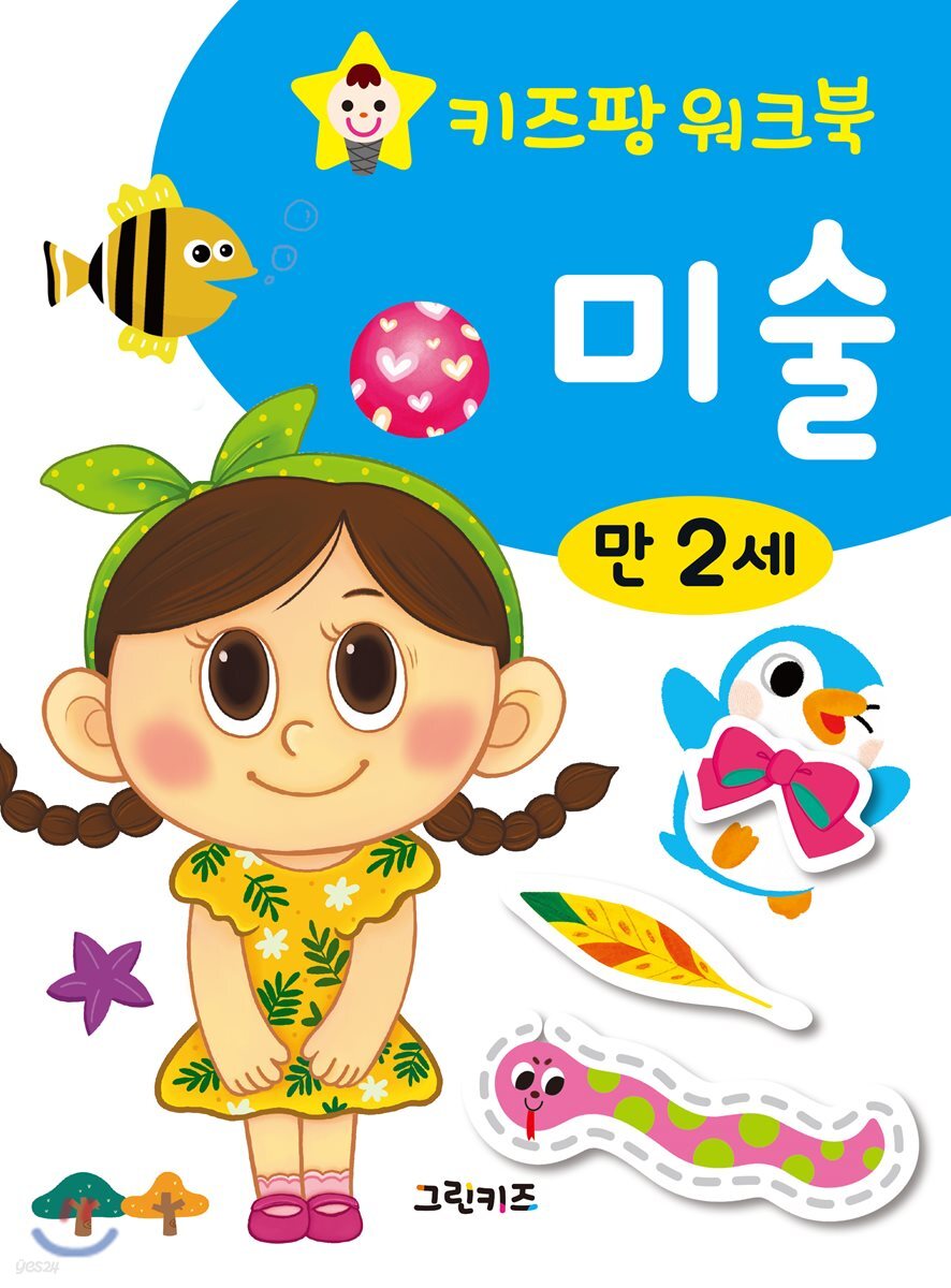 키즈팡 워크북 만2세 미술