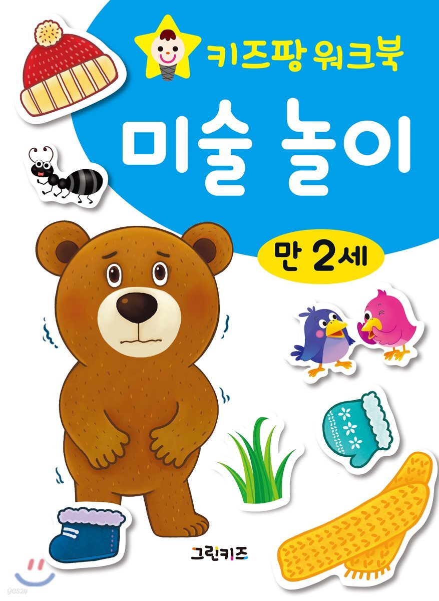 키즈팡 워크북 만2세 미술놀이
