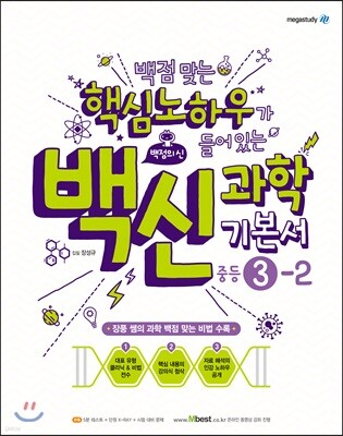 백점맞는 핵심노하우가 들어있는 백신과학 기본서 중등 3-2 (2019년용)