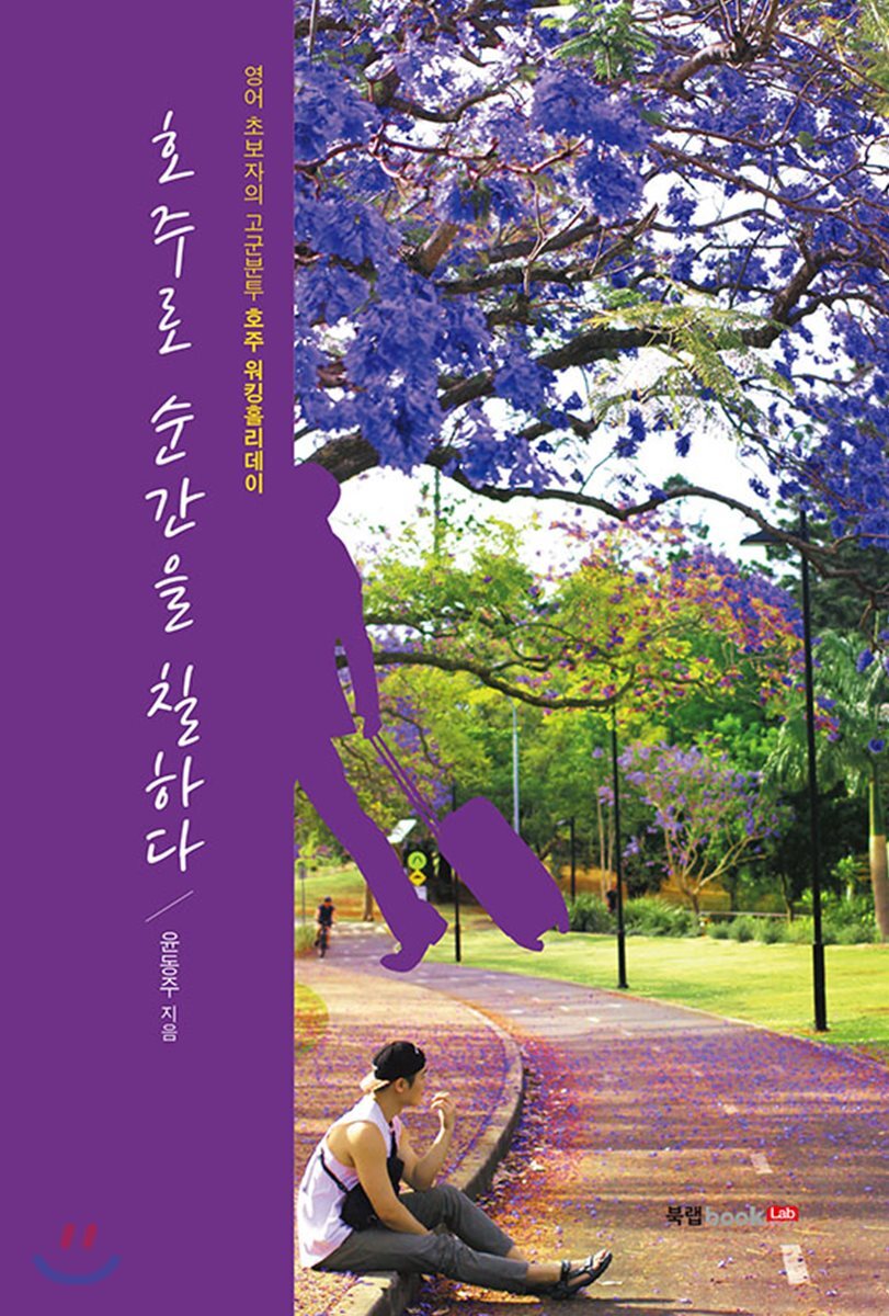 북랩(bookLab)  호주로 순간을 칠하다