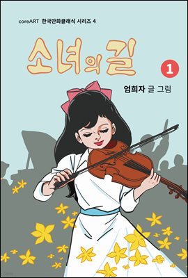 소녀의 길 1