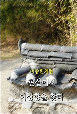 이중환처럼 - 현실에서 이상향을 찾다