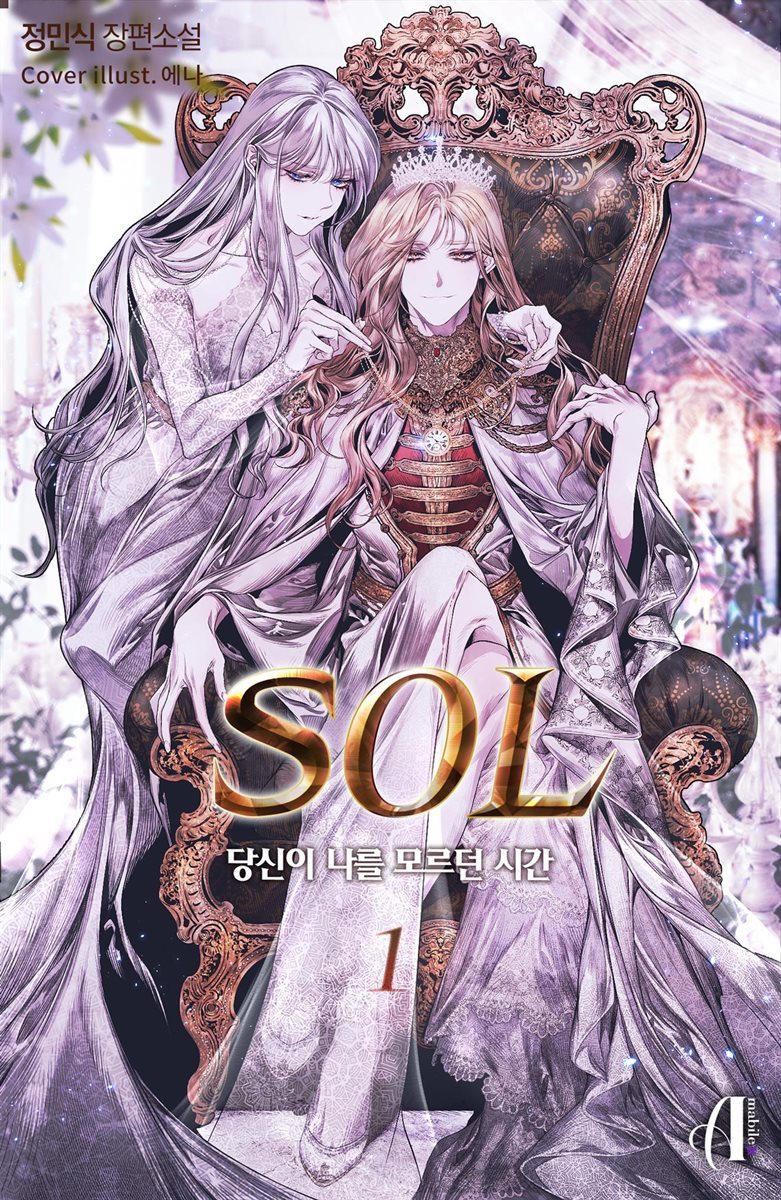 [GL] SOL - 당신이 나를 모르던 시간 1권