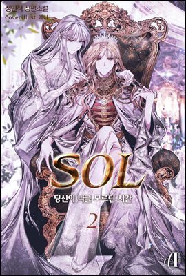 [GL] SOL - 당신이 나를 모르던 시간 2권