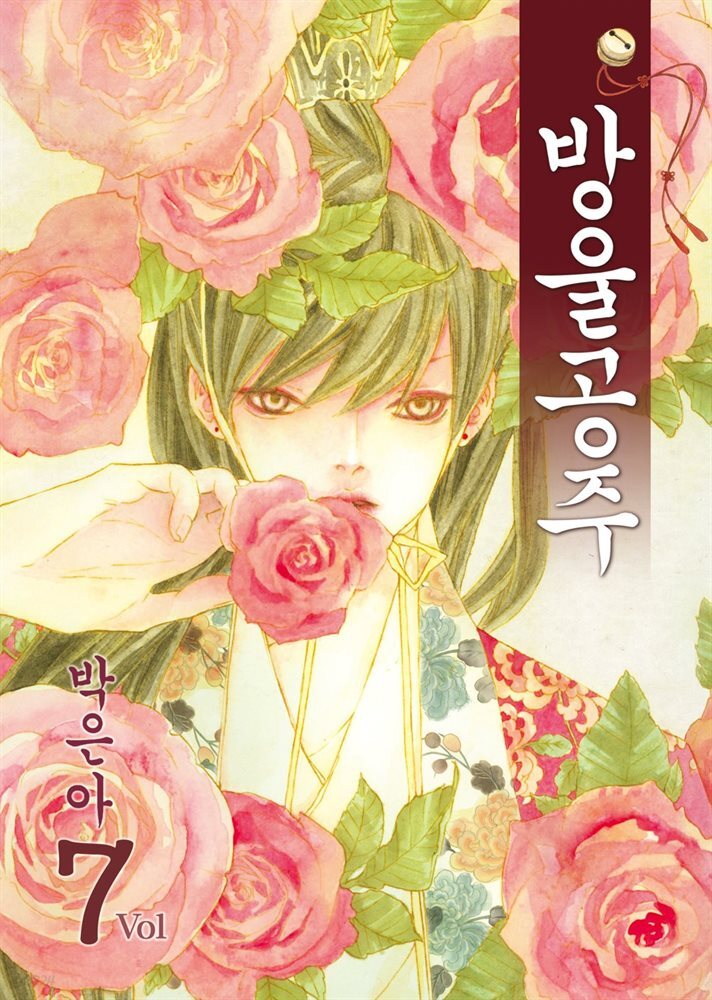 방울공주 07권