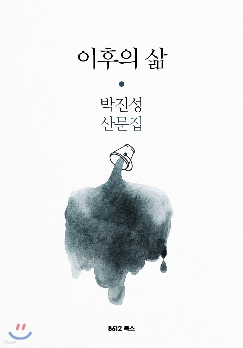 이후의 삶