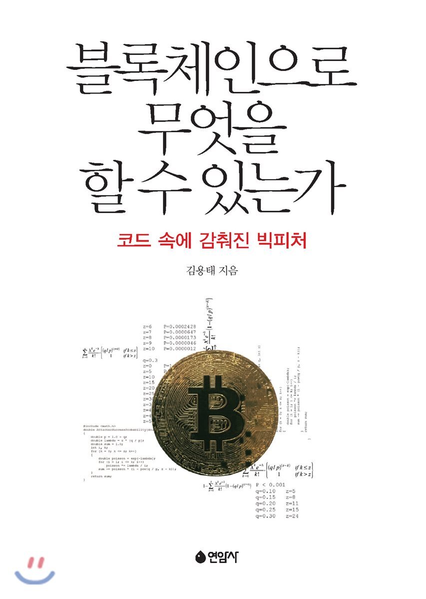 연암사  블록체인으로 무엇을 할 수 있는가