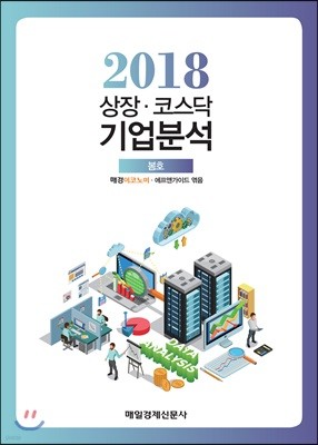 2018 상장코스닥 기업분석 봄호