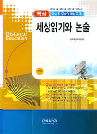 핵심 세상읽기와 논술 - 교양 2 +워크북 (정치/상품설명참조/2)