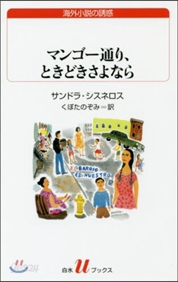 マンゴ-通り,ときどきさよなら