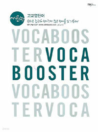 Voca Booster 고교영단어 어원편 (고등/큰책/2)