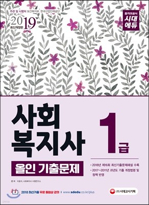 2019 사회복지사 1급 올인 기출문제