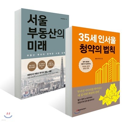 35세 인서울 청약의 법칙 + 서울 부동산의 미래
