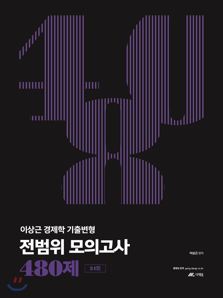 이상근 경제학 기출변형 전범위 모의고사 480제 24회